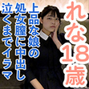 【素人初撮り】れな(18) 上品でかわいい。処女喪失の一部始終を撮影される。緊張しカチコチに凍る表情。だけどキスされて処女膣に中出しされて、イラマまでされてしまう。