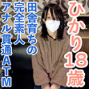 【素人初撮り】ひかり(18) 157/45の田舎育ちのなにもわからない純朴な素人は脱がすとエッチなからだをしていたので、膣に中出ししてアナルも貫通しました。