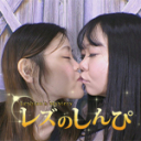 自画撮りレズビアン〜ふたばちゃんとさつきちゃん〜1