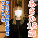 あさひ(18) 2回目 感じやすいスレンダー素人をくすぐったり、まんぐりがえしでおもちゃ責めしたり、乳首責めしたりして、最後はアナルATMしました