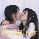 レズセックス〜かなちゃんとさつきちゃん〜1