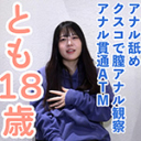 【素人初撮り】とも(18) かわいい教員のたまご。出演して大丈夫なのだろうかと思いつつ撮影。アナル舐めさせてクスコで膣内観察して中出ししてアナル貫通ATMしました。