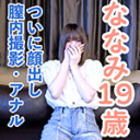 ななみ(19)160cm44kgついに顔出しです。クスコで開いてクリ責めしてピクピクする膣を観察し、長時間のおもちゃ責めしてアナル中出ししました。