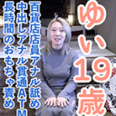 【素人初撮り】ゆい(19) スタイルの良い百貨店店員の初撮影。いきなりアナル舐めさせて中出し。アナルも貫通しATM。長時間のおもちゃ責めで連続イキ。