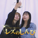 自画撮りレズビアン～さつきちゃんとみゆちゃんディレクターズカット版1