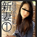 松○かこ似新妻１