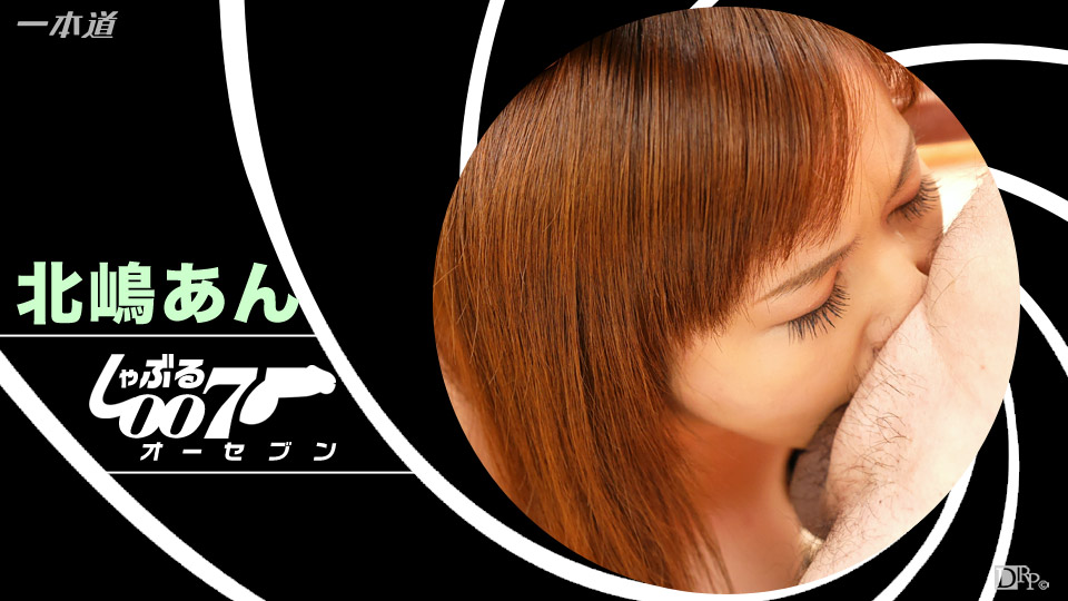 一本道北嶋あん