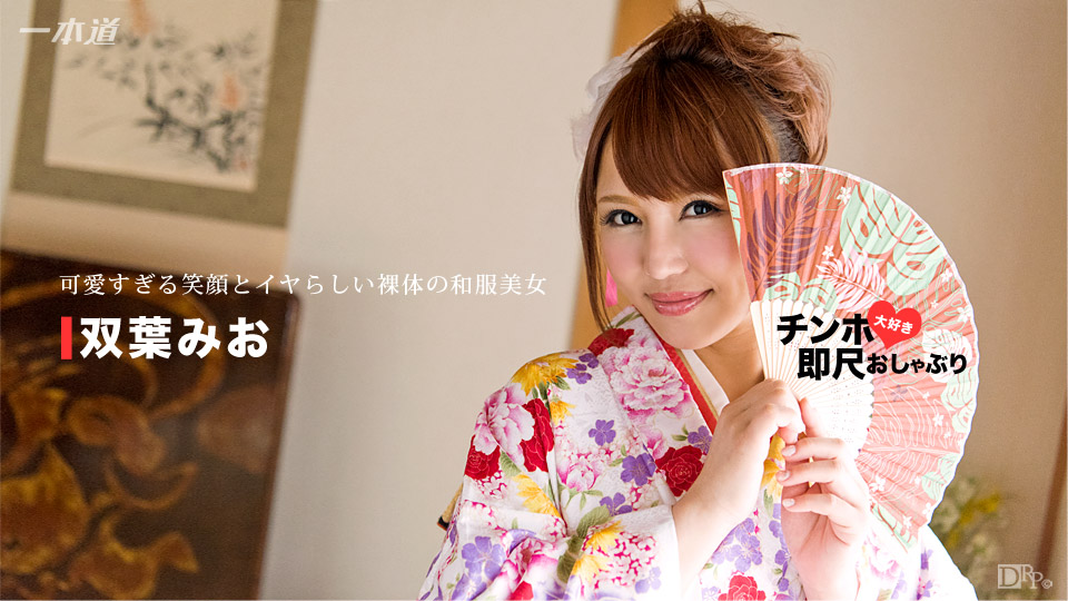 一本道双葉みお