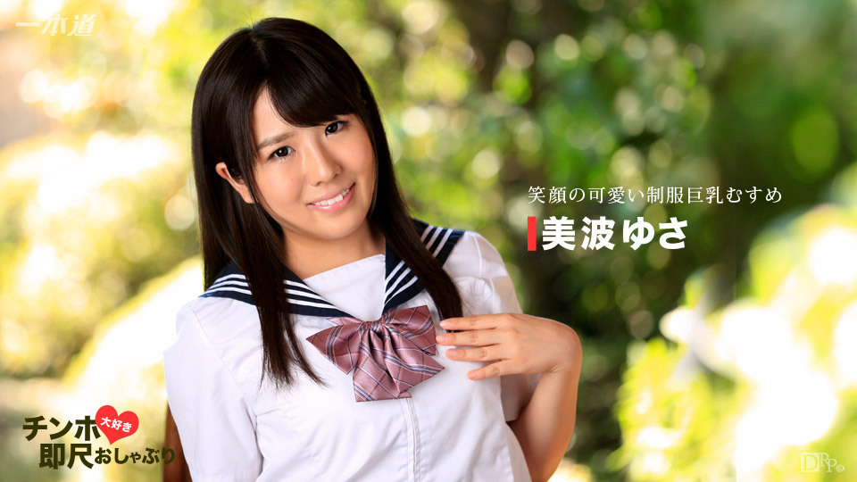 一本道美波ゆさ