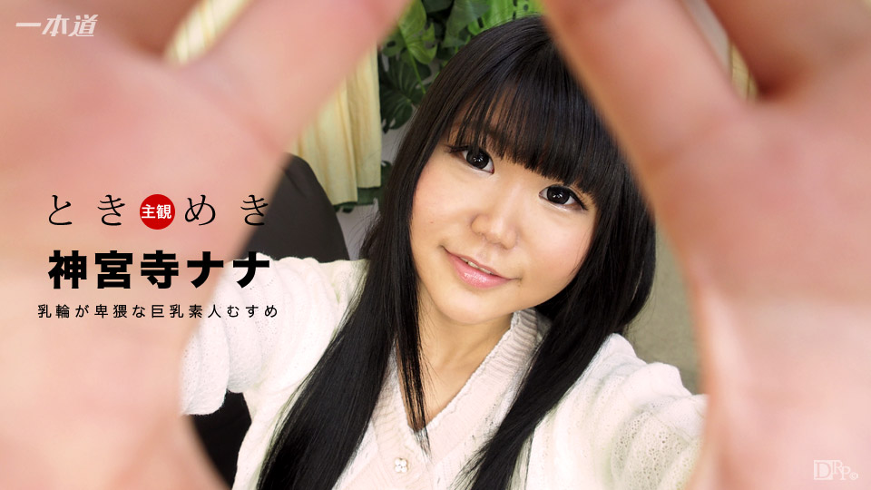 一本道神宮寺ナナ