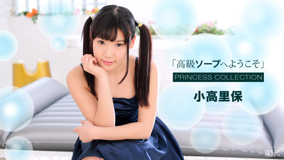 一本道小高里保