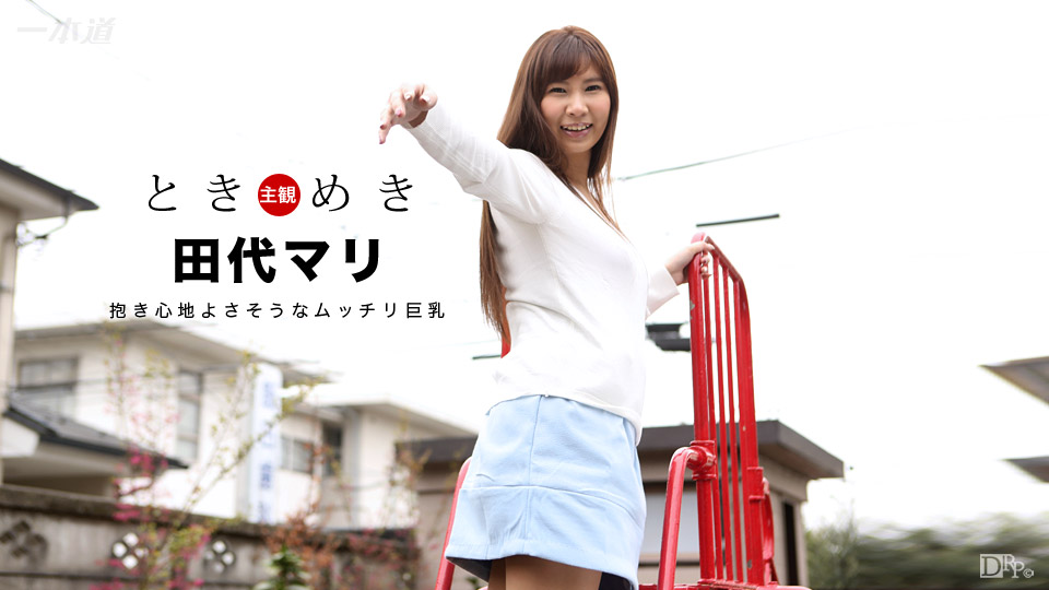 一本道田代マリ