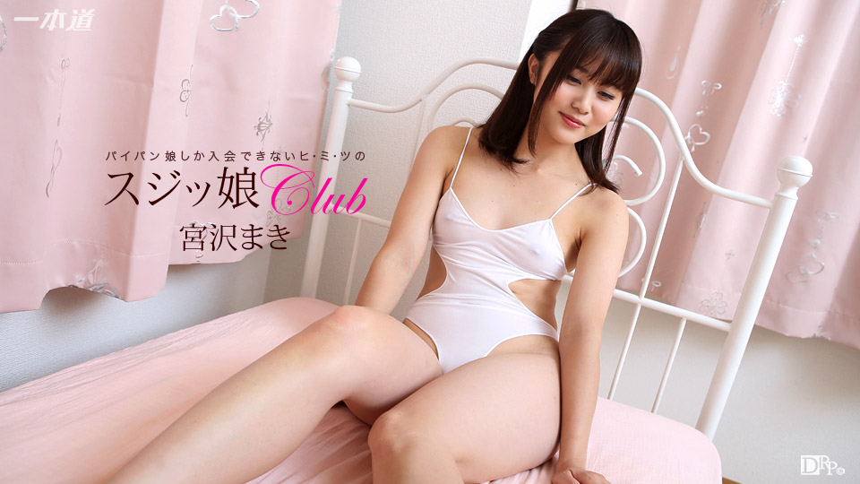 一本道宮沢まき