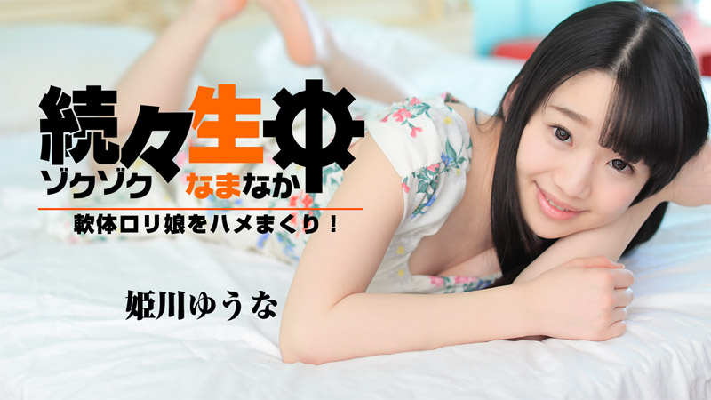HEYZO姫川ゆうな