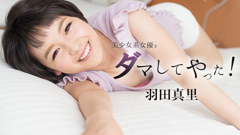 HEYZO羽田真里