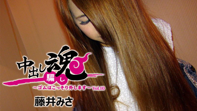 HEYZO藤井みさ