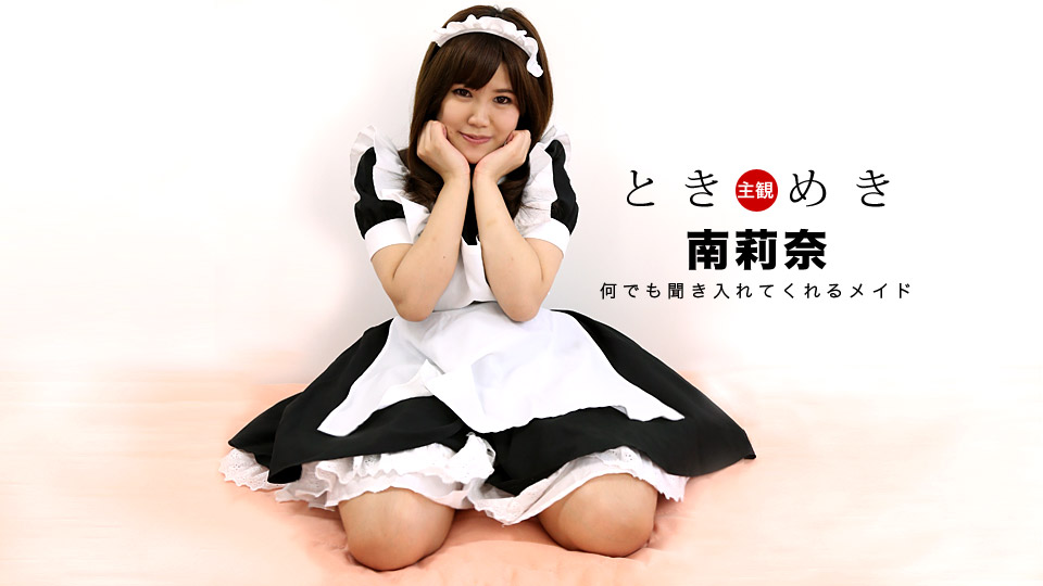 一本道南莉奈