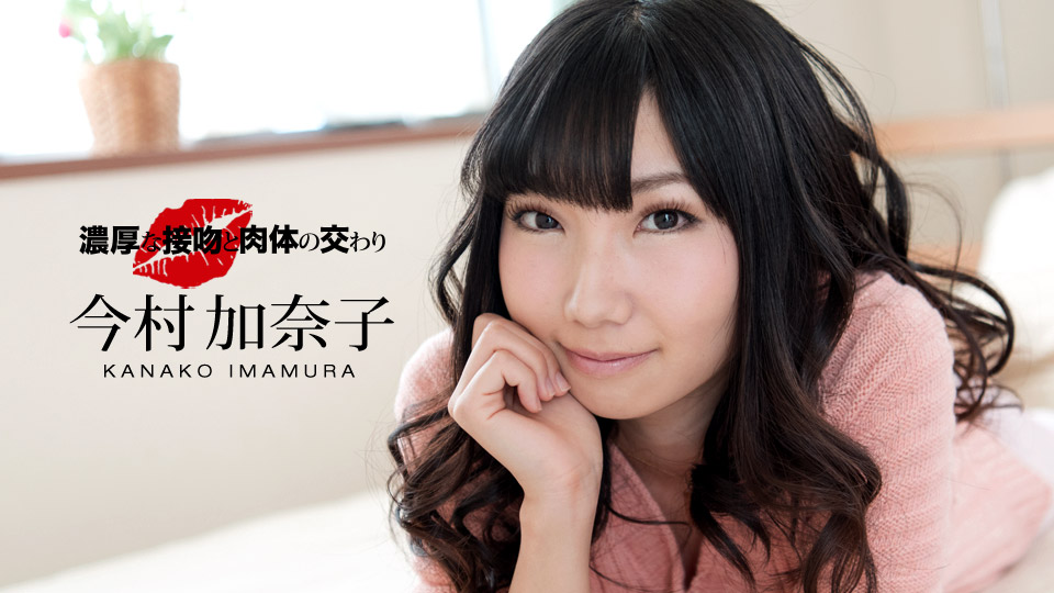 一本道今村加奈子