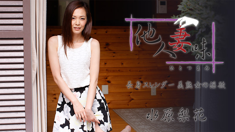 HEYZO水原梨花
