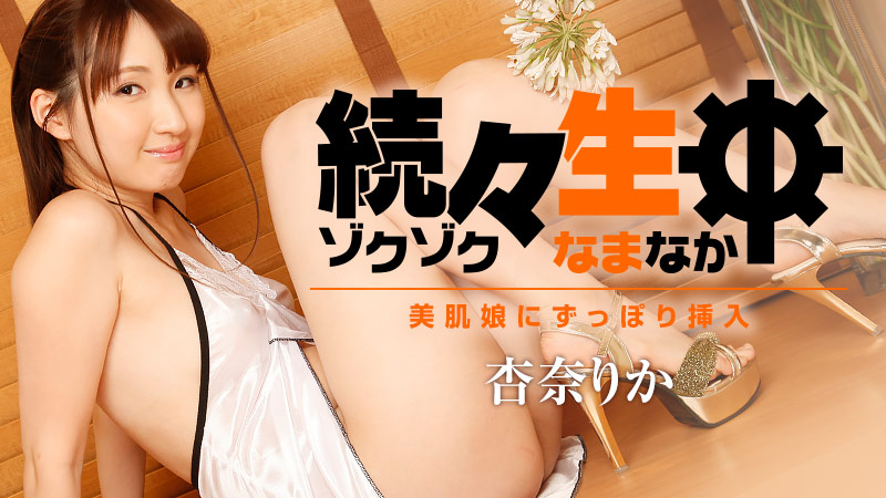 HEYZO杏奈りか