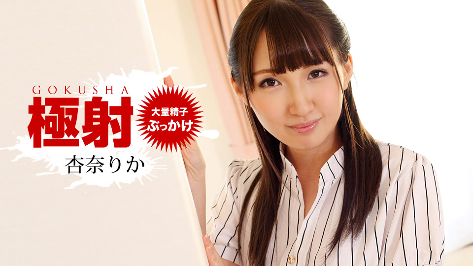 一本道杏奈りか
