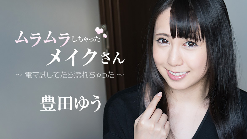 HEYZO豊田ゆう
