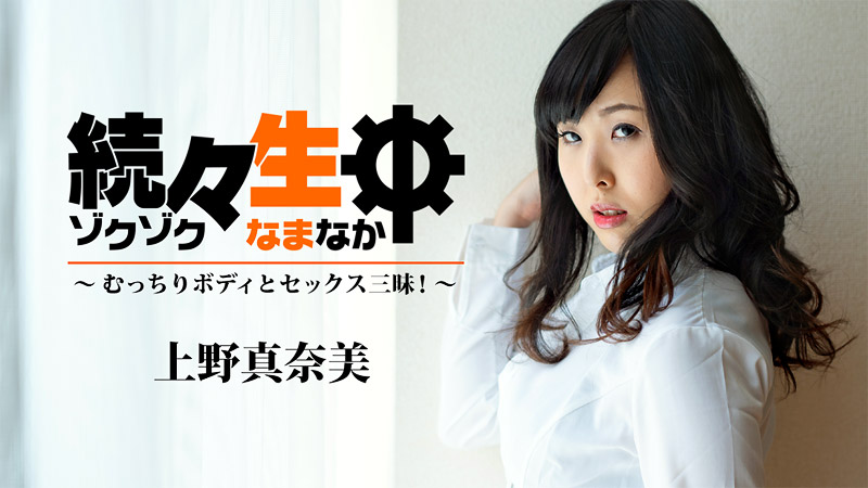 HEYZO上野真奈美