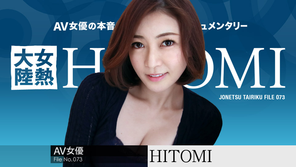 カリビアンコムHITOMI