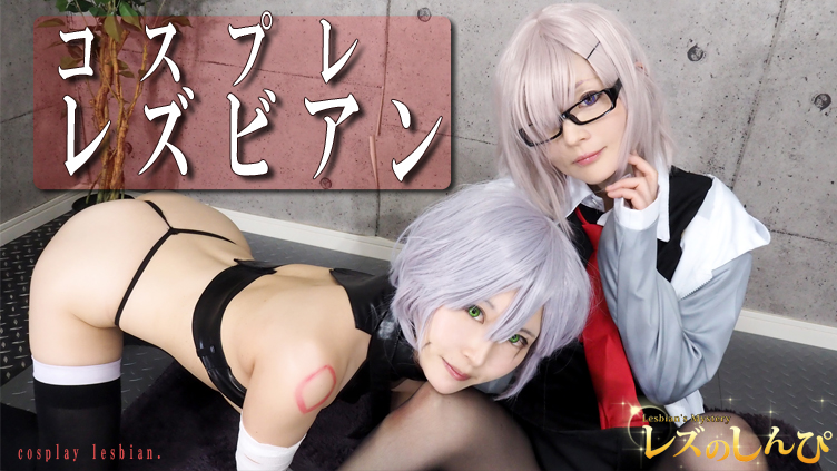 レズのしんぴ