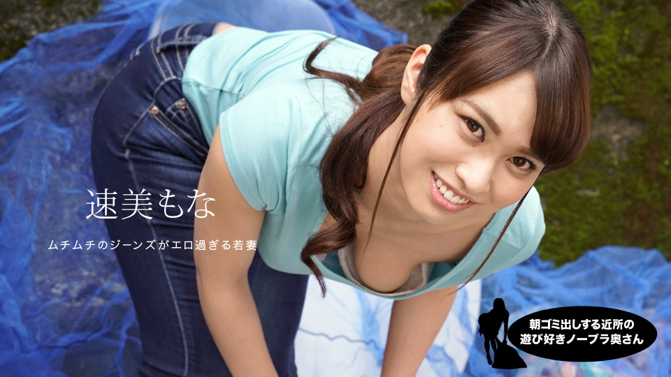 一本道速美もな