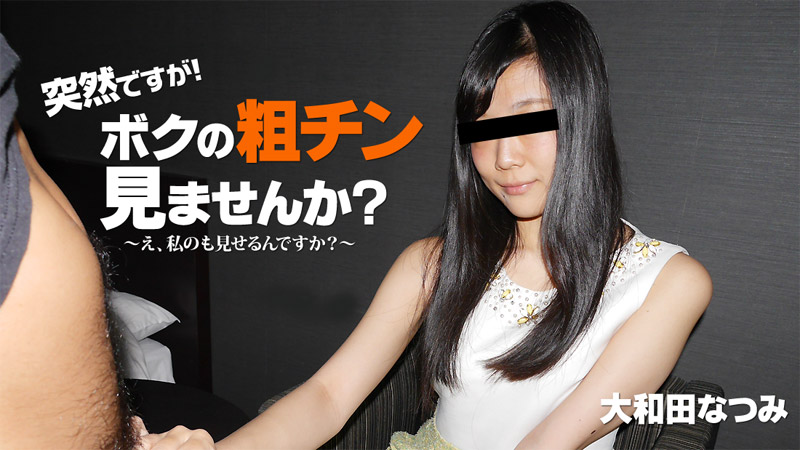 HEYZO大和田なつみ