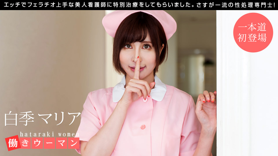 一本道白季マリア