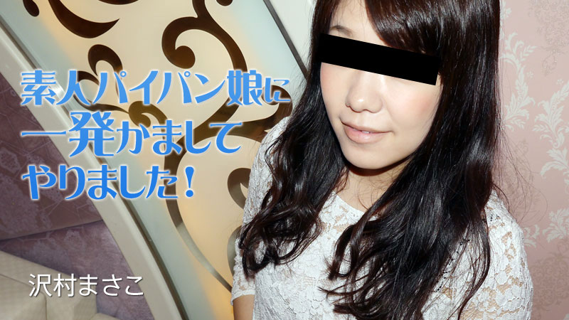 HEYZO沢村まさこ