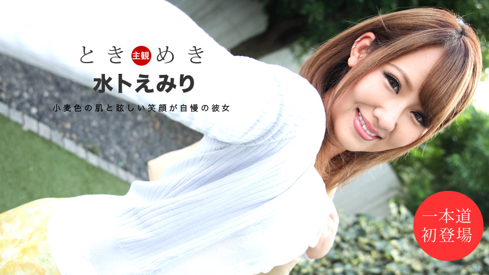 一本道水卜えみり