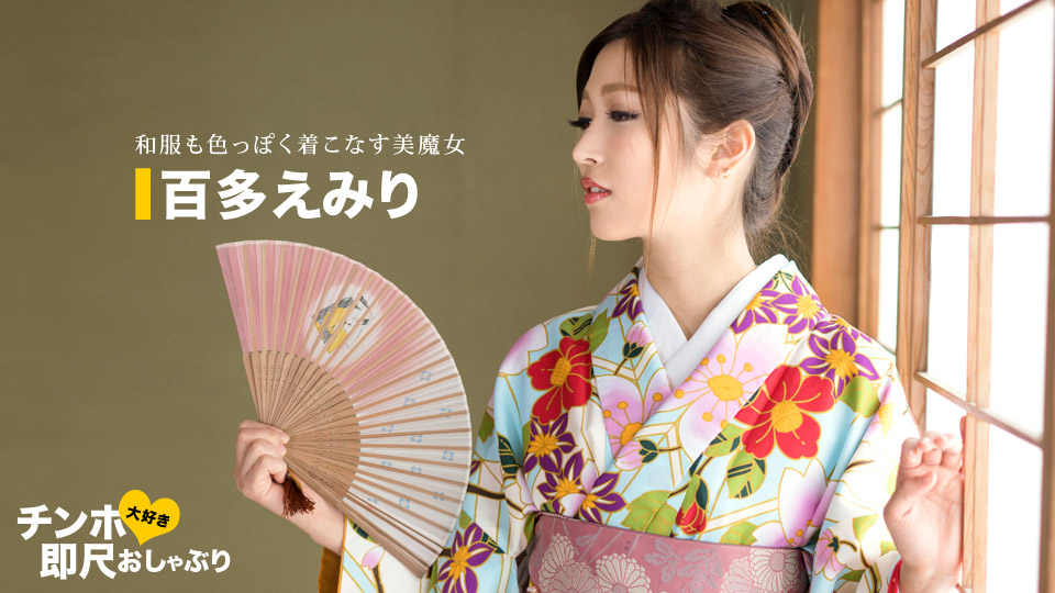 一本道百多えみり