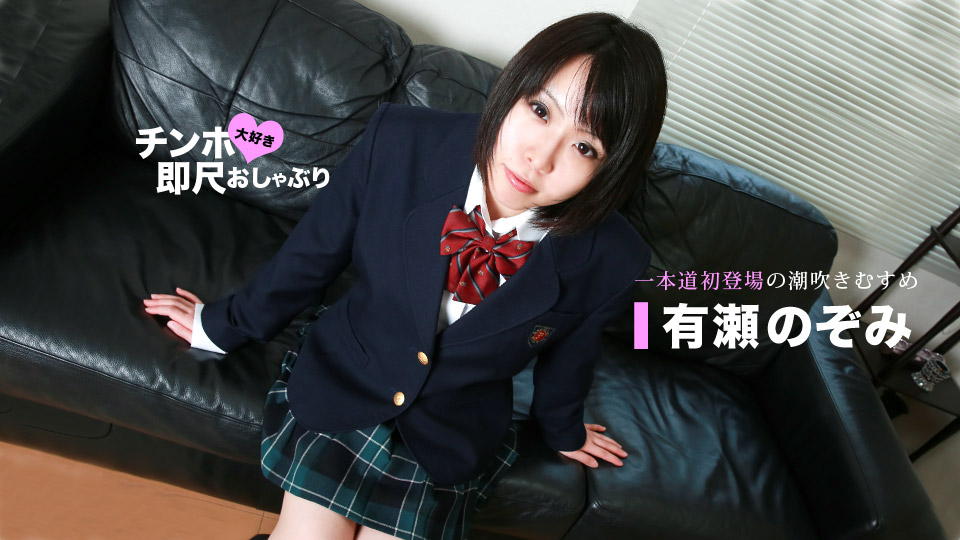 一本道有瀬のぞみ