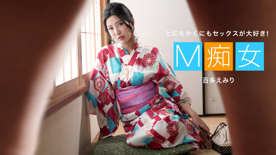 一本道百多えみり