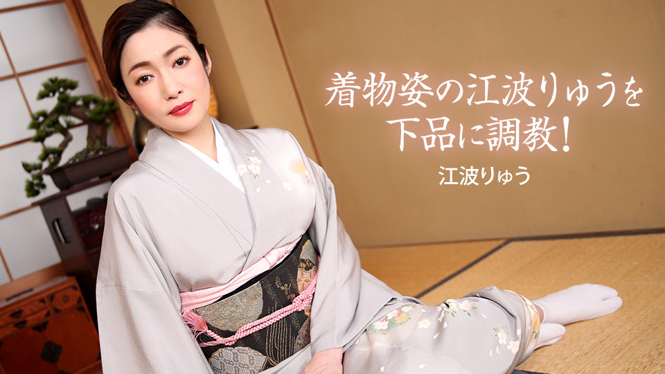 一本道江波りゅう