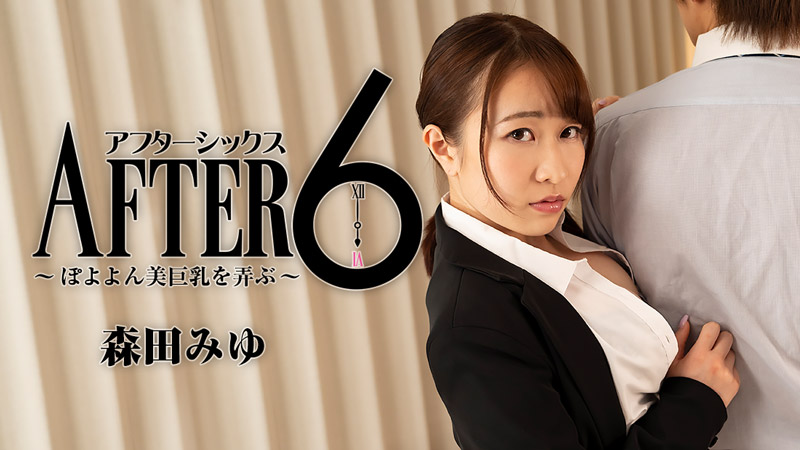 HEYZO森田みゆ