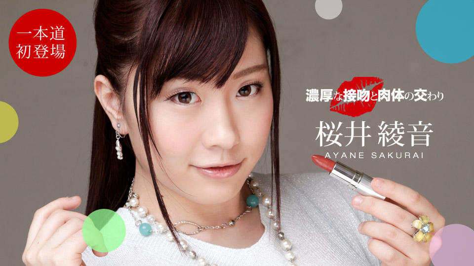 一本道桜井綾音