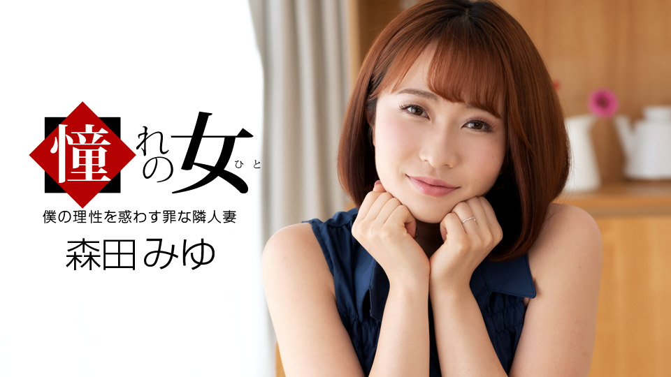 一本道森田みゆ