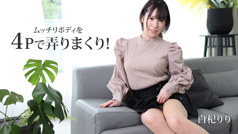 HEYZO白杞りり