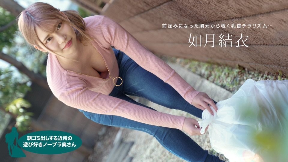 一本道如月結衣
