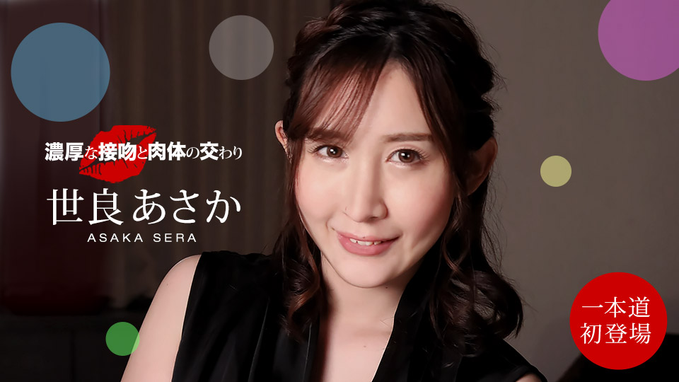一本道世良あさか