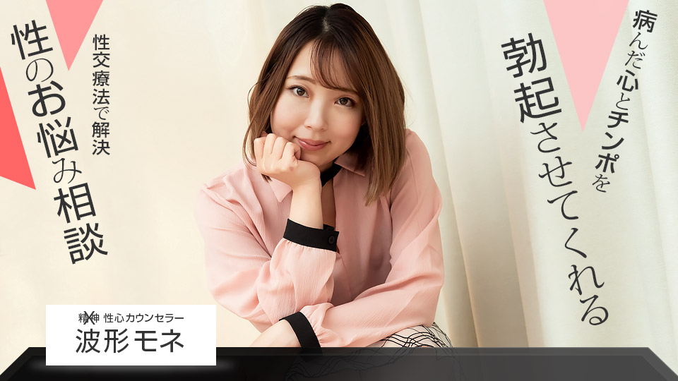 一本道波形モネ
