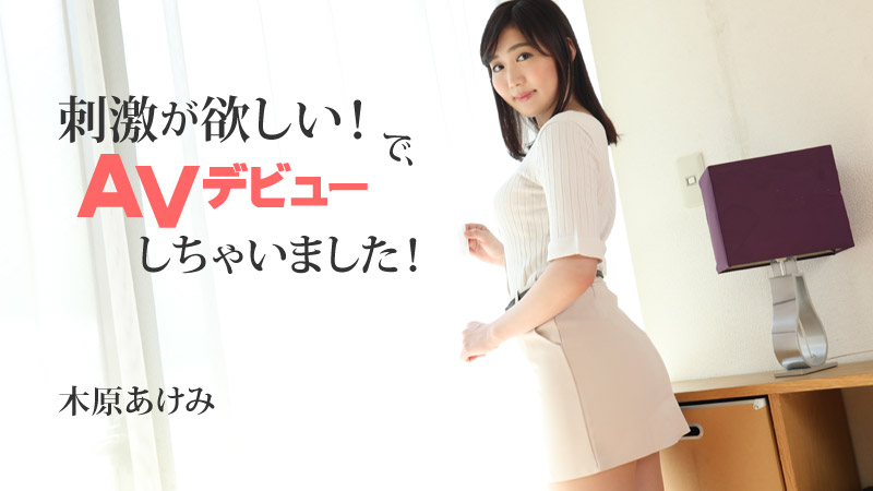 HEYZO木原あけみ