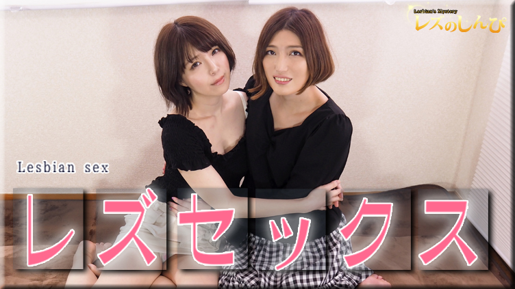 レズのしんぴ