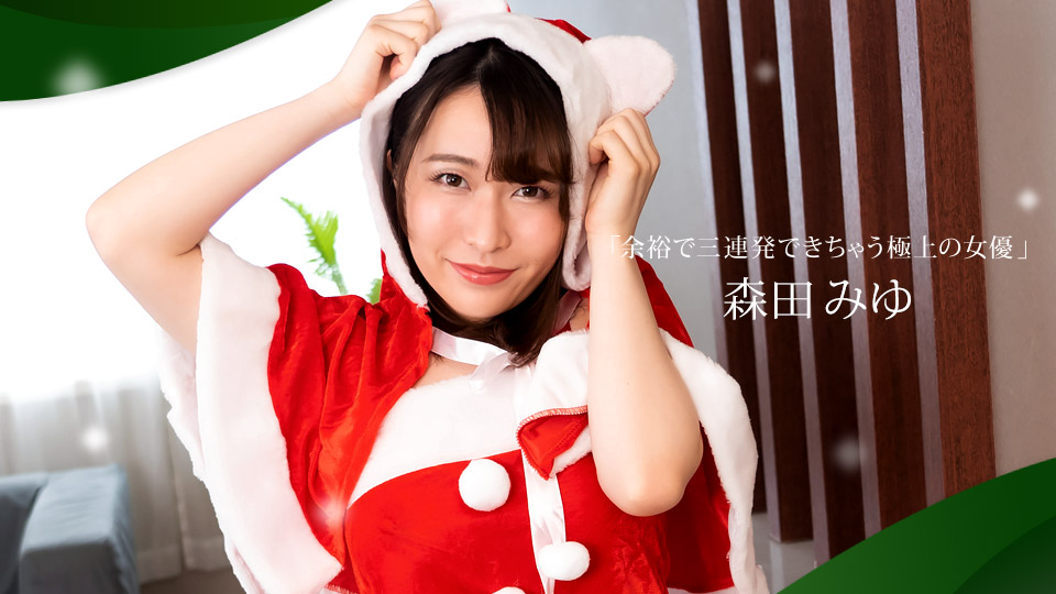 一本道森田みゆ