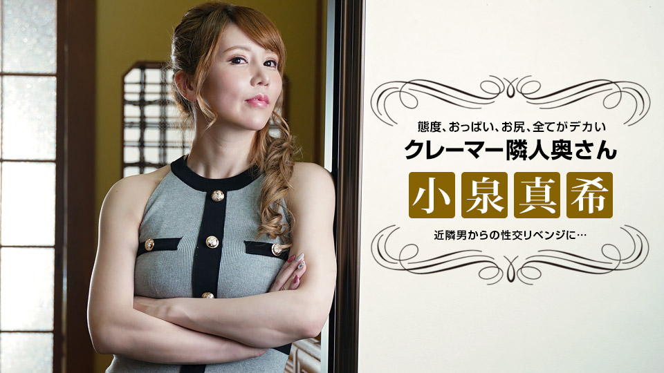 一本道小泉真希