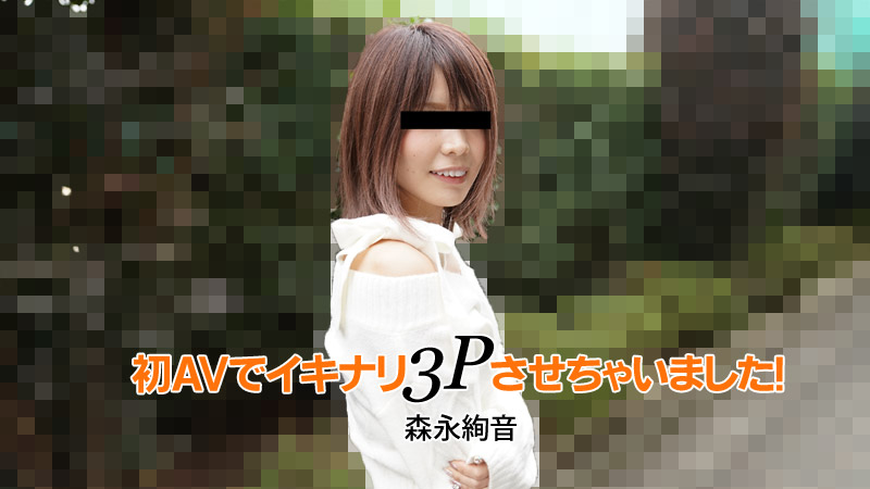 HEYZO森永絢音